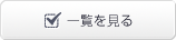 一覧を見る