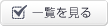 一覧を見る