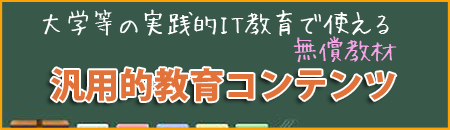 汎用的教育コンテンツ